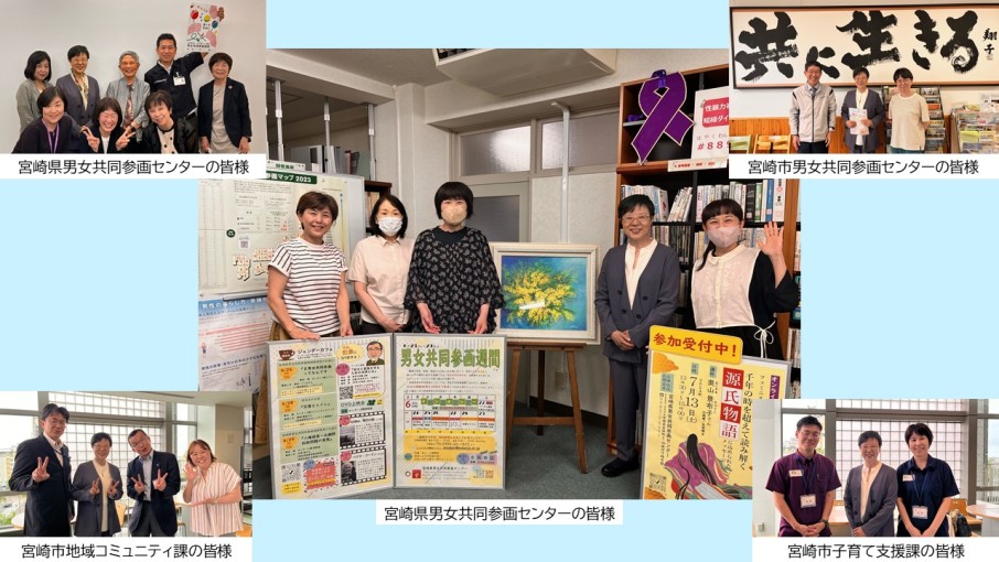 宮崎県男女共同参画センター、宮崎市男女共同参画センター、宮崎市地域コミュニティ課、宮崎市子育て支援課の皆様と萩原なつ子の写真