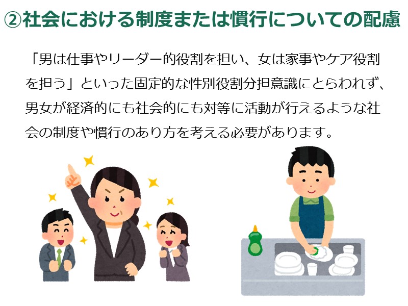 ②社会における制度または慣行についての配慮　女性がリーダーシップをとっている画像、男性が家事をしている画像