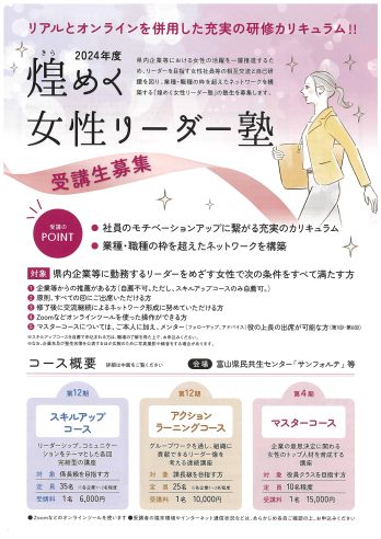 煌めく女性リーダー塾開催案内
