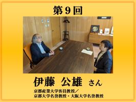 第9回インタビュー　伊藤 公雄氏バナー画像