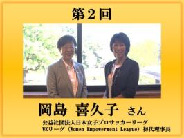 第2回インタビュー　岡島 喜久子氏バナー画像