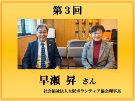 第3回インタビュー　早瀬 昇氏バナー画像