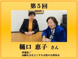 第5回インタビュー　樋口 恵子氏バナー画像
