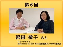 第6回インタビュー　浜田 敬子氏バナー画像