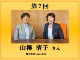 第7回インタビュー　山極 清子氏バナー画像