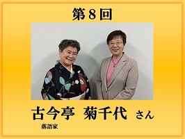 第8回インタビュー　古今亭 菊千代氏バナー画像
