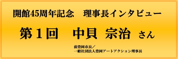 開館45周年記念理事長インタビュー（第1回）バナー画像