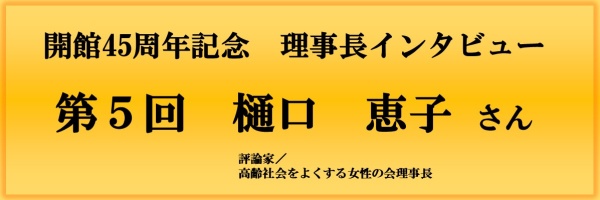 開館45周年記念理事長インタビュー（第5回）バナー画像