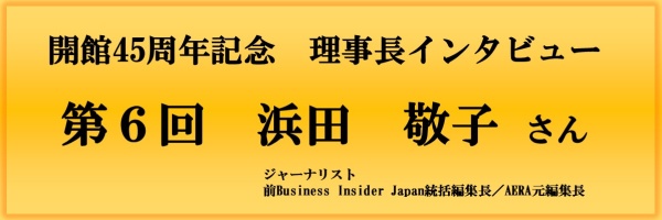 開館45周年記念理事長インタビュー（第6回）バナー画像