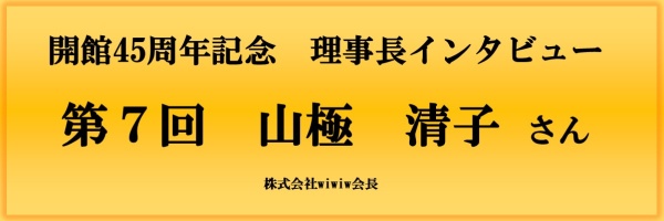 開館45周年記念理事長インタビュー（第7回）バナー画像
