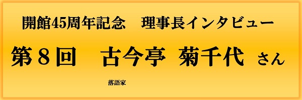 開館45周年記念理事長インタビュー（第8回）バナー画像
