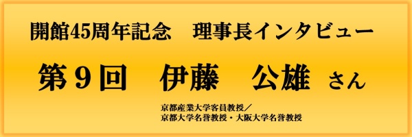 開館45周年記念理事長インタビュー（第9回）バナー画像