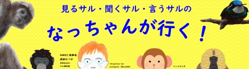 なっちゃんが行く！のバナー画像
