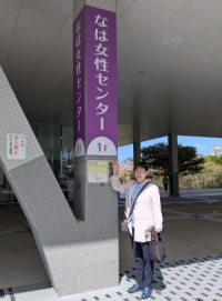 なは女性センターの前に立つ萩原なつ子の写真