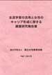 生涯学習の活用と女性のキャリア形成に関する調査研究報告書