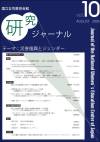 国立女性教育会館研究ジャーナル　第10号　 NWEC KENKYU JOURNAL (Journal of the National Women's Education Center of Japan August 2006 Vol.10)　災害復興とジェンダー(Disaster Reconstruction and Gender)
