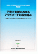 子育て支援におけるアウトリーチの取り組み—地域の人材を活かして支援を届けるしくみづくり—