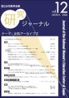 国立女性教育会館研究ジャーナル　第12号　 NWEC KENKYU JOURNAL (Journal of the National Women's Education Center of Japan MARCH 2008 Vol.12)　女性アーカイブズ(Women's Archives)