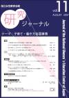 国立女性教育会館研究ジャーナル　第11号目次 NWEC KENKYU JOURNAL (Journal of the National Women's Education Center of Japan August 2007 Vol.11)