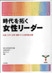 時代を拓く女性リーダー　行政・大学・企業・団体での人材育成支援