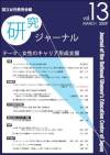 国立女性教育会館研究ジャーナル　第13号　 NWEC KENKYU JOURNAL (Journal of the National Women's Education Center of Japan MARCH 2009 Vol.13)　女性のキャリア形成支援（Support Program for Women’s Career Development）
