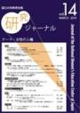 国立女性教育会館研究ジャーナル　第14号　 NWEC KENKYU JOURNAL (Journal of the National Women's Education Center of Japan MARCH 2010 Vol.14) 　女性の人権（Human Rights of Women）