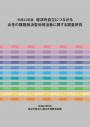 経済的自立につながる女性の課題解決型地域活動に関する調査研究