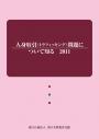 人身取引(トラフィッキング)問題について知る 2011