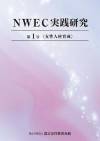 NWEC実践研究　第１号　女性人材育成