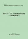 韓国における女性への起業支援と地域の活性化　－韓国調査報告書－