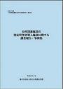 女性関連施設の指定管理者導入施設に関する調査報告・事例集