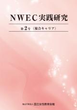 NWEC実践研究　第２号　複合キャリア