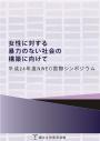 平成24年度ＮＷＥＣ国際シンポジウム－女性に対する暴力のない社会の構築に向けて－報告書