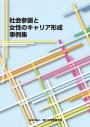 社会参画と女性のキャリア形成事例集