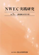 NWEC実践研究　第３号　課題解決型学習
