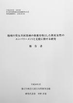 地域の男女共同参画の取組を核とした移民女性のエンパワーメントと支援に関する研究 報告書