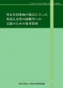 男女共同参画の視点に立った外国人女性の困難等への支援のための参考資料