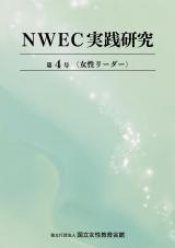 NWEC実践研究　第４号　女性リーダー