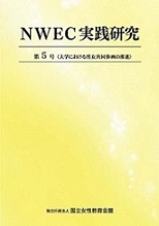 NWEC実践研究　第５号　大学における男女共同参画の推進