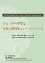 平成27年度NWEC国際シンポジウム資料集－ジェンダー平等と女性の経済的エンパワーメント－