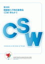 第59回国連婦人の地位委員会(ＣＳＷ)早わかり