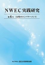 NWEC実践研究　第６号　女性のエンパワーメント