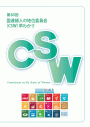 第60回国連婦人の地位委員会(ＣＳＷ)早わかり