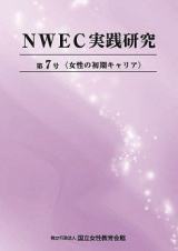 NWEC実践研究　第７号　女性の初期キャリア