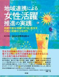 地域連携による女性活躍推進の実践　持続可能な地域づくりに活かす行政と民間のつながり