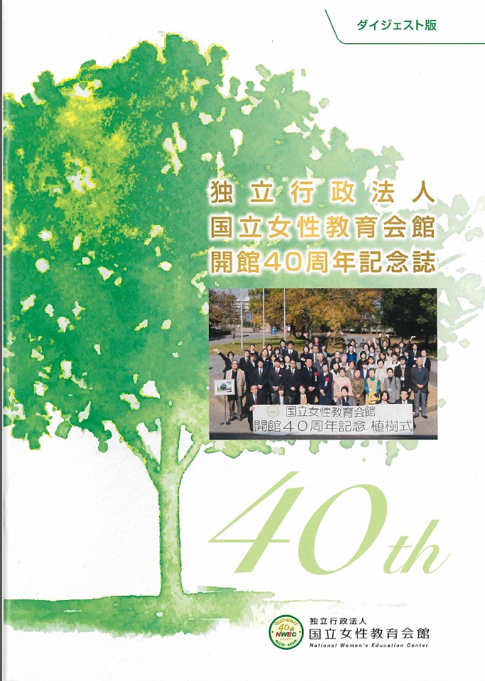 国立女性教育会館 開館40周年記念誌 ダイジェスト版 