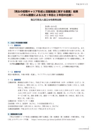 男女の初期キャリア形成と活躍推進に関する調査～パネル調査による入社1年目と2年目の比較～