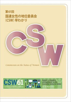 第61回国連女性の地位委員会(CSW)早わかり
