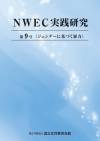 NWEC実践研究　第９号　ジェンダーに基づく暴力