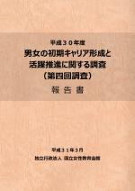 平成30年度男女の初期キャリア形成と活躍推進に関する調査（第四回調査）報告書